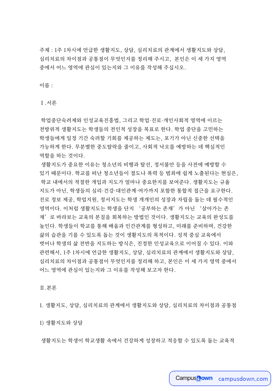 생활지도와 상담, 심리치료의 차이점과 공통점 자료의 첫 페이지 미리보기