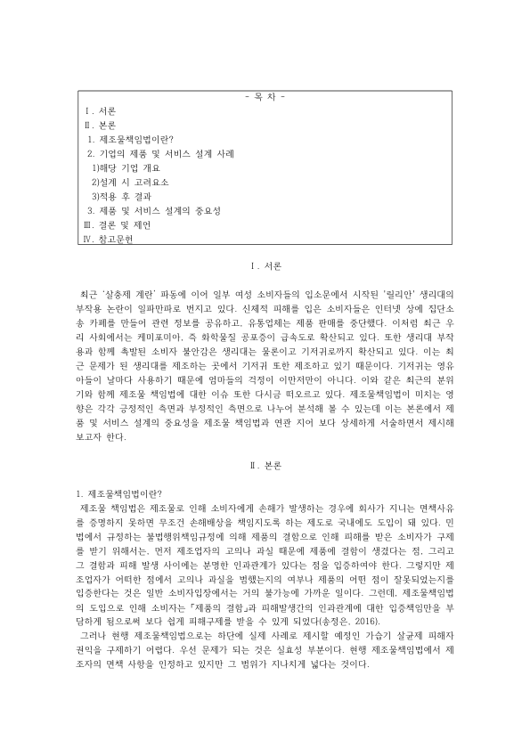 Korea's Product Liability Act and the Humidifier Disinfectant Case: Defects and Burden of Proof, the Development Risk Defense and Limitation Periods, and Safe Product Design preview page 1