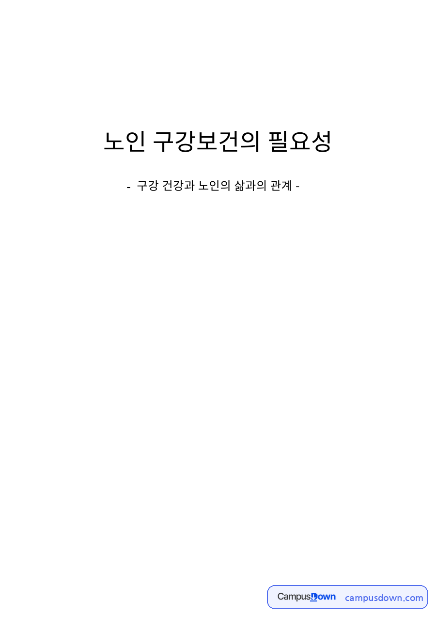 노인 구강보건의 필요성 자료의 첫 페이지 미리보기