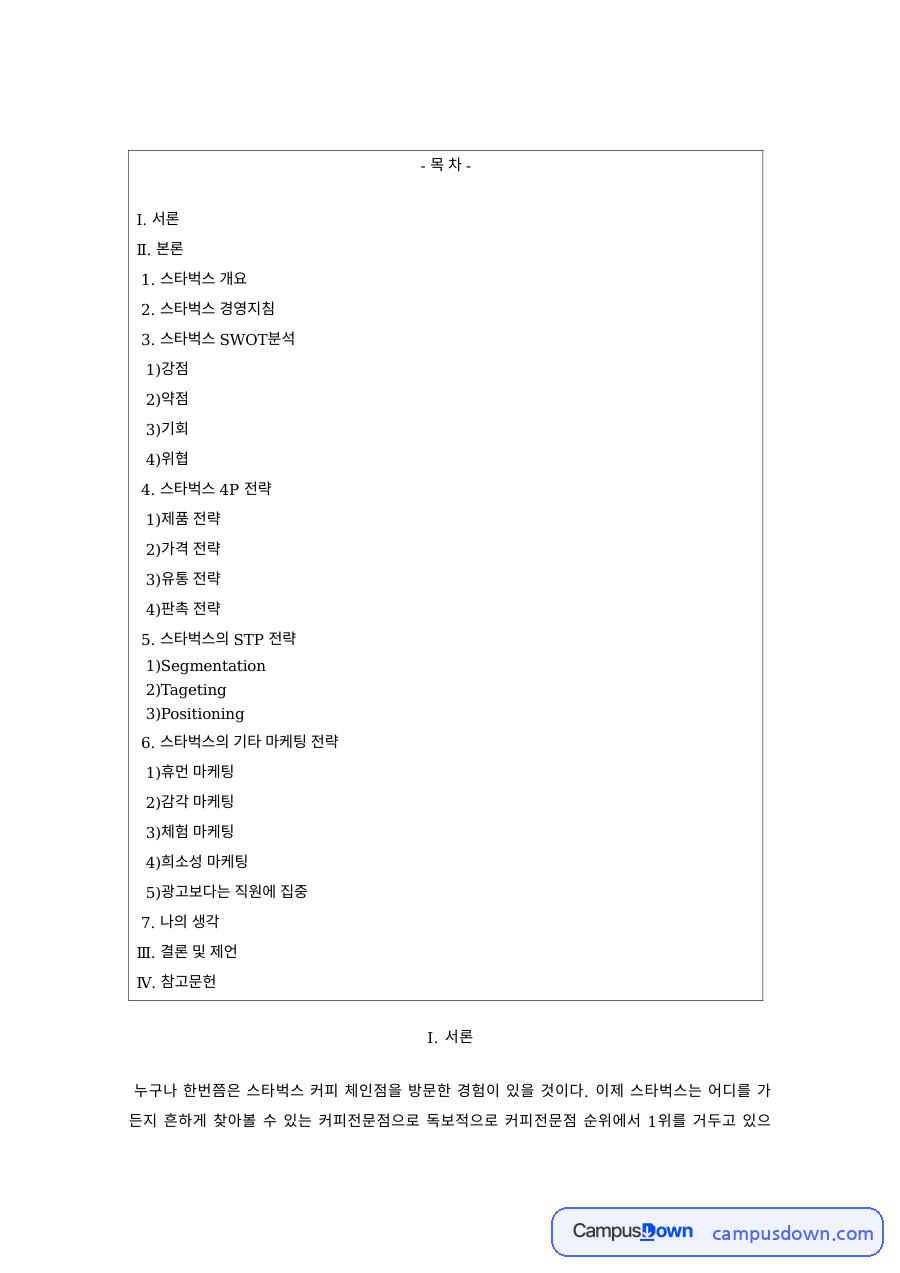 경영학 과제 – 스타벅스 경영지침과 성공요인 자료의 첫 페이지 미리보기
