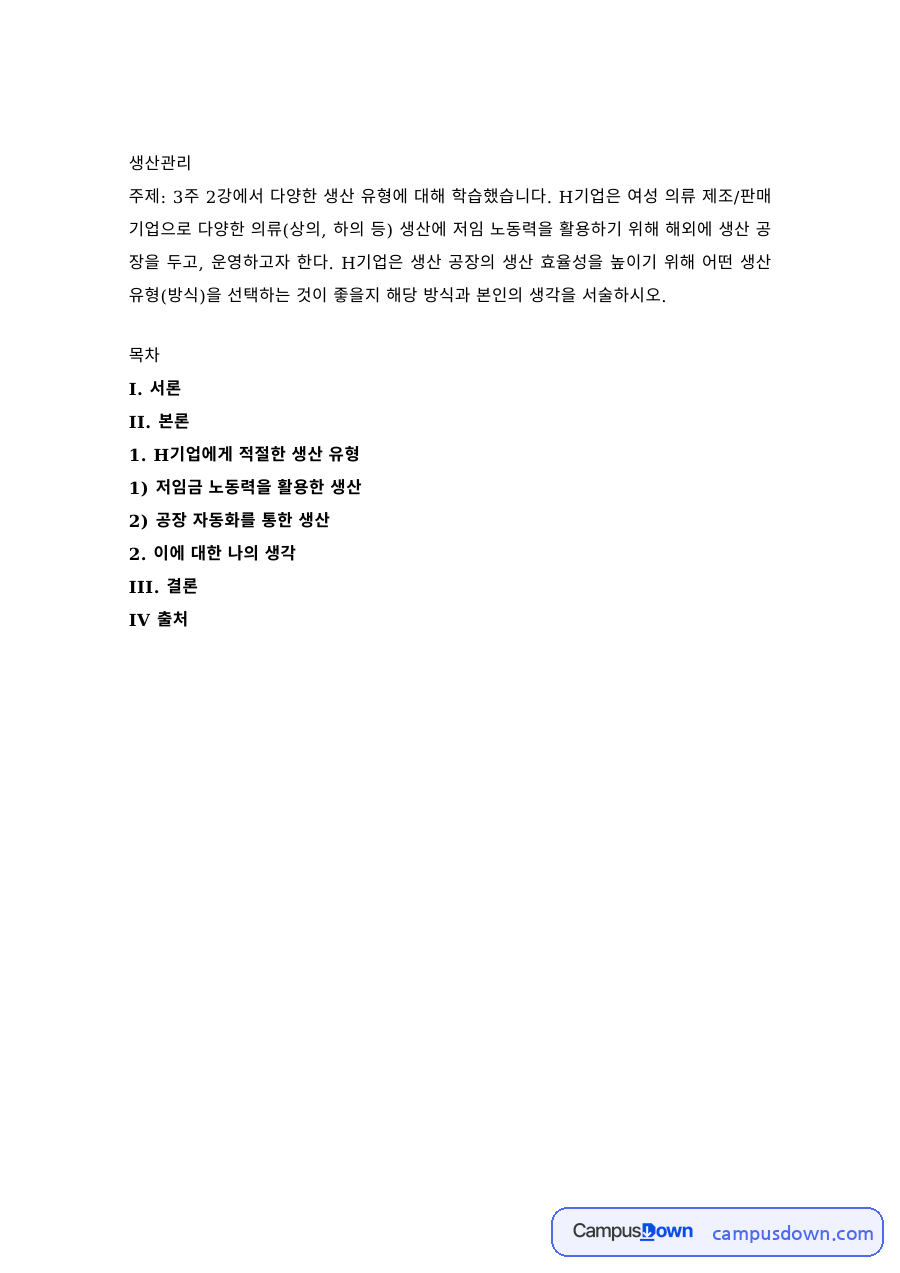 생산관리 – 저임금 노동력 활용 생산과 공장 자동화 생산 비교 자료의 첫 페이지 미리보기