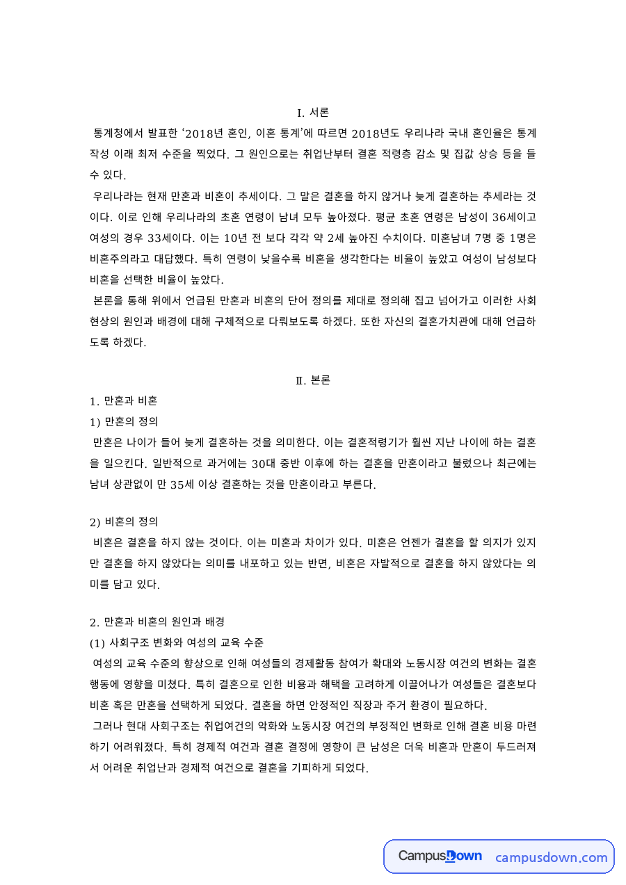 만혼과 비혼의 원인 – 사회구조 변화와 결혼 가치관 자료의 첫 페이지 미리보기