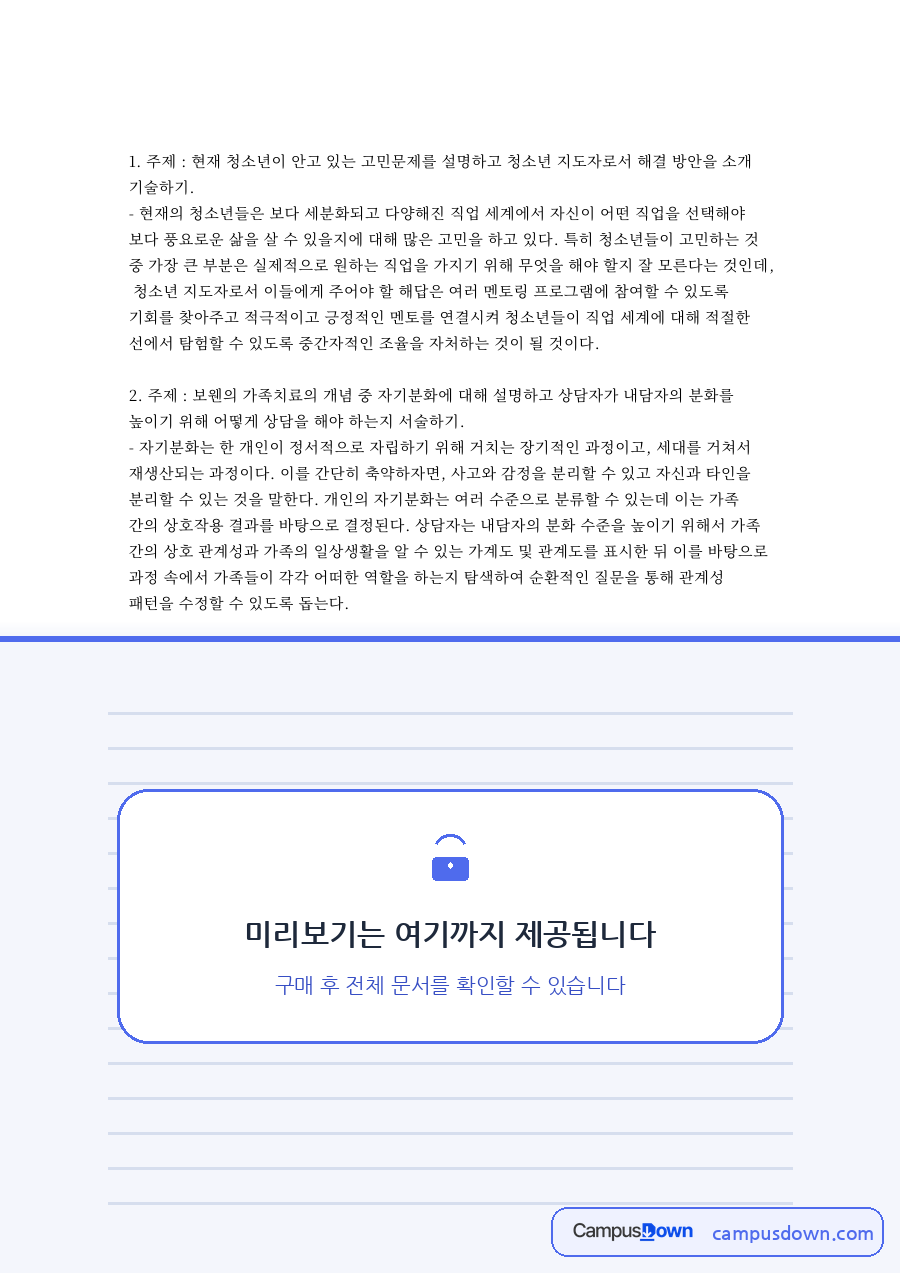 주제 : 현재 청소년이 안고 있는 고민문제 자료의 첫 페이지 미리보기