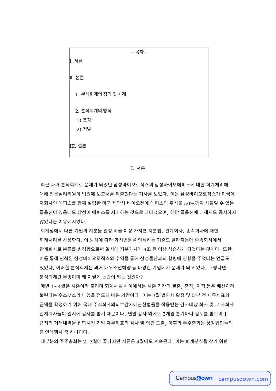 분식회계의 정의 및 사례 핵심 개념과 주요 내용 정리 자료의 첫 페이지 미리보기