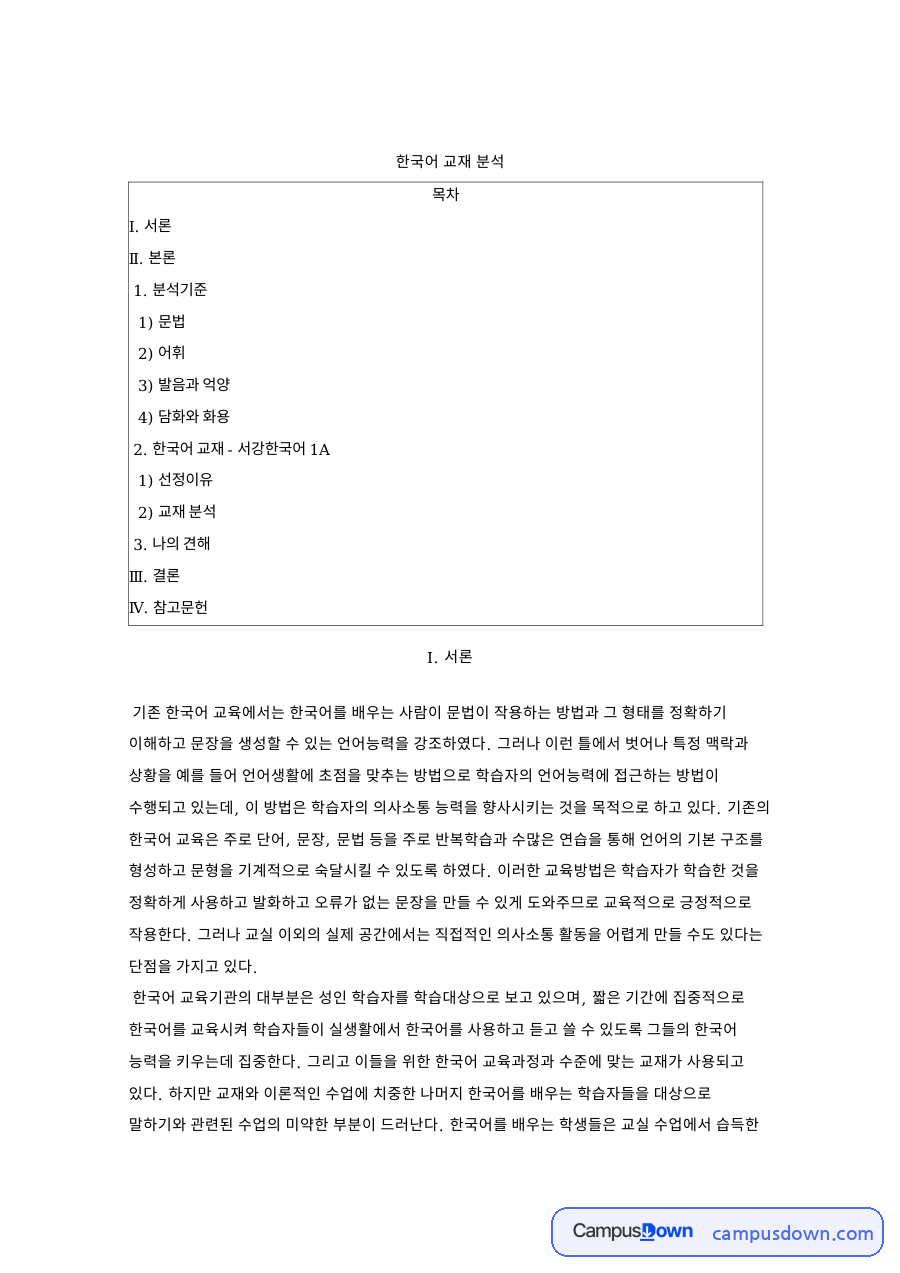 한국어 교재 분석 서강한국어 1A의 문법 어휘 발음 평가 자료의 첫 페이지 미리보기