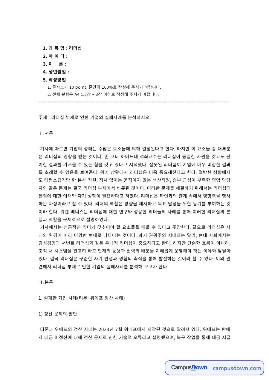 리더십 부재 기업 실패사례 티몬 위메프 정산 사태 분석 자료의 첫 페이지 미리보기