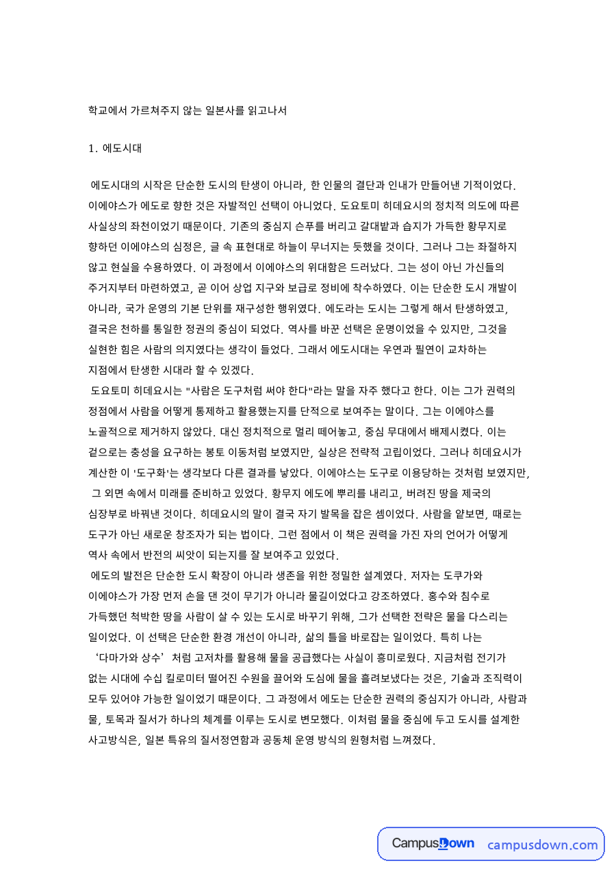 학교에서 가르쳐주지 않는 일본사 독후감 - 이에야스와 에도 시대 자료의 첫 페이지 미리보기