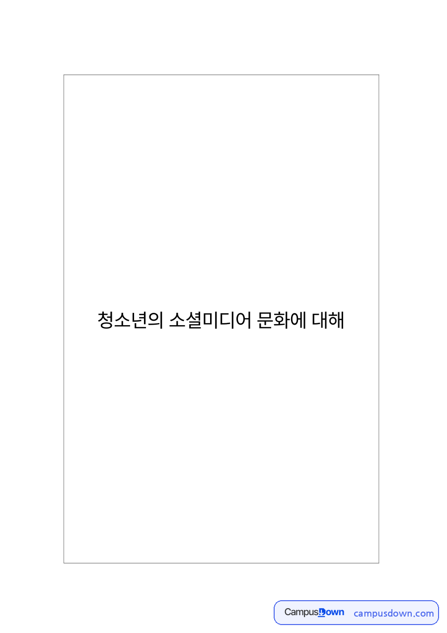 청소년문화 과제 – 소셜미디어 문화의 발달과 청소년 활용의 문제점 자료의 첫 페이지 미리보기
