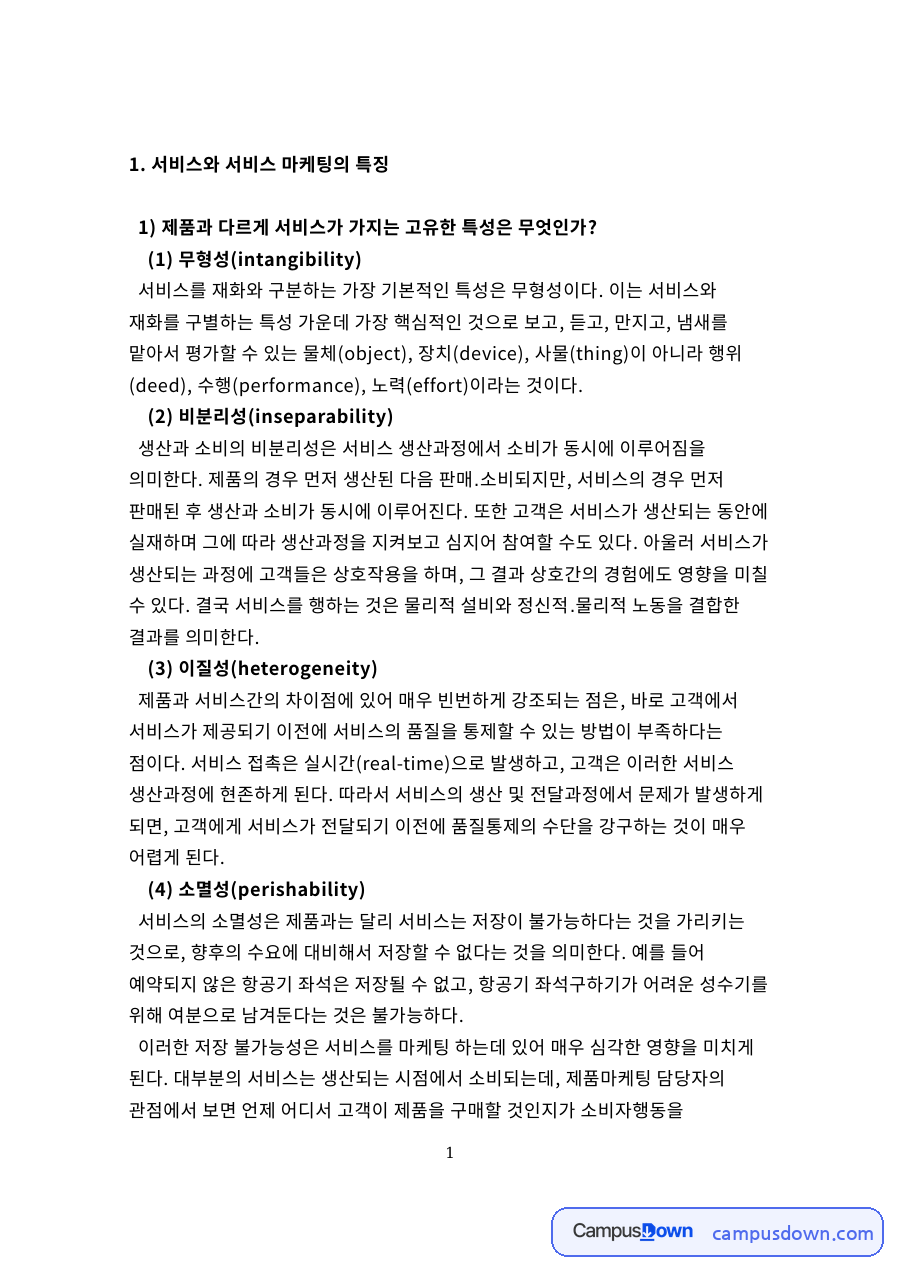 서비스와 서비스 마케팅의 특징 자료의 첫 페이지 미리보기