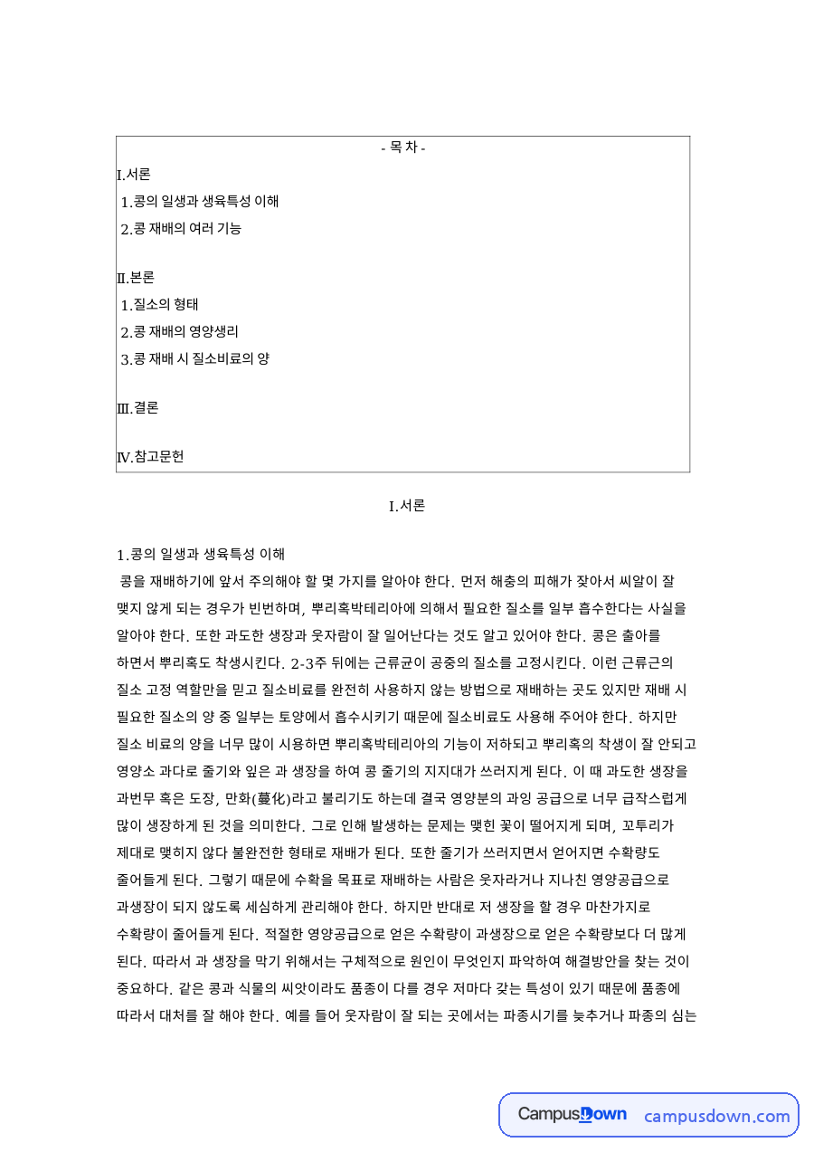 콩의 일생과 생육특성 이해 핵심 개념과 주요 내용 정리 자료의 첫 페이지 미리보기