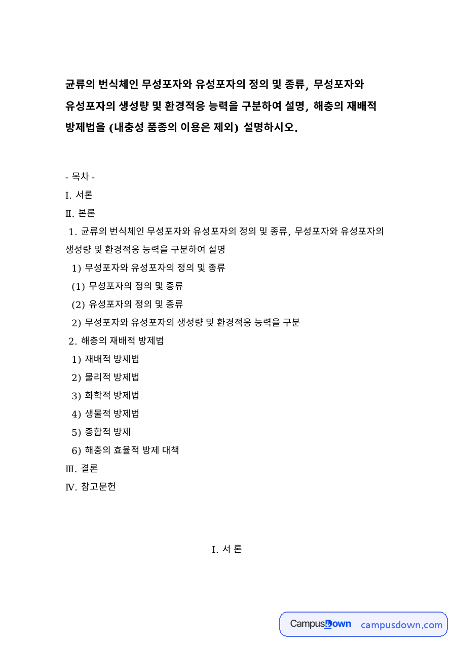 무성포자와 유성포자의 정의와 종류 자료의 첫 페이지 미리보기