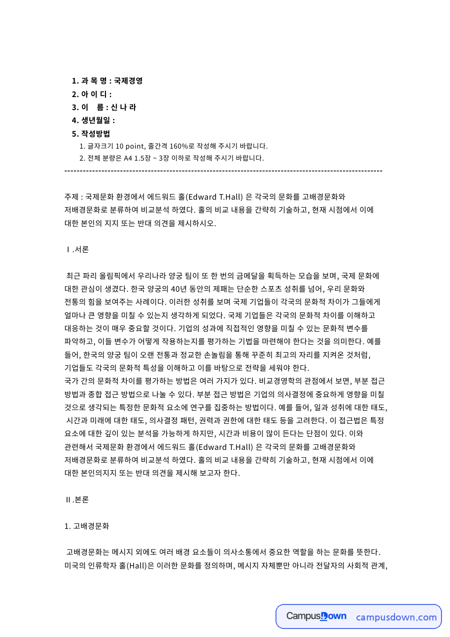 고배경문화와 저배경문화의 비교와 나의 생각 자료의 첫 페이지 미리보기