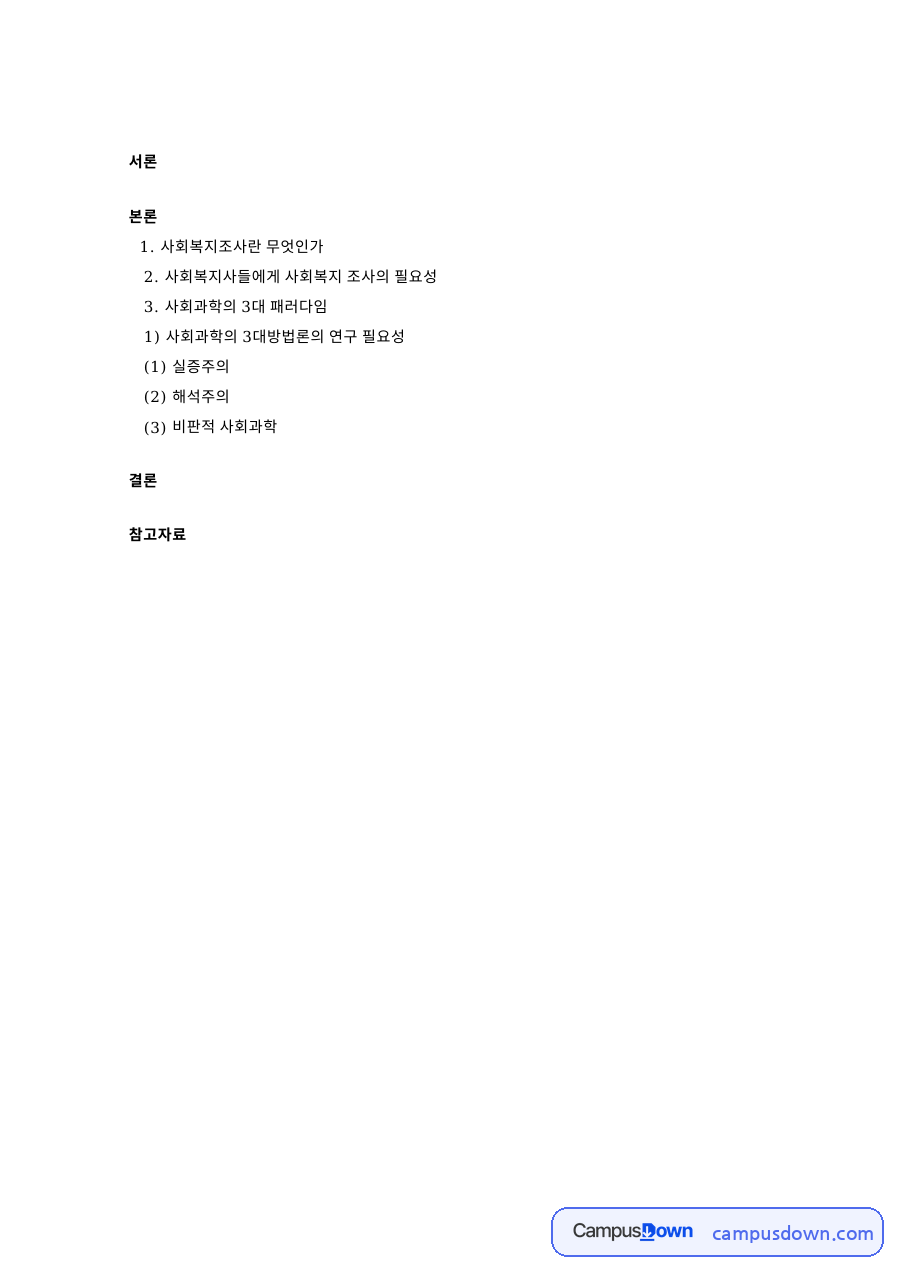 사회복지조사: 사회과학·해석주의 중심 핵심 내용 정리 자료의 첫 페이지 미리보기