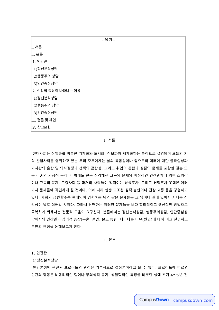 상담이론 과제 – 정신분석상담·행동주의 상담·인간중심상담 비교 자료의 첫 페이지 미리보기
