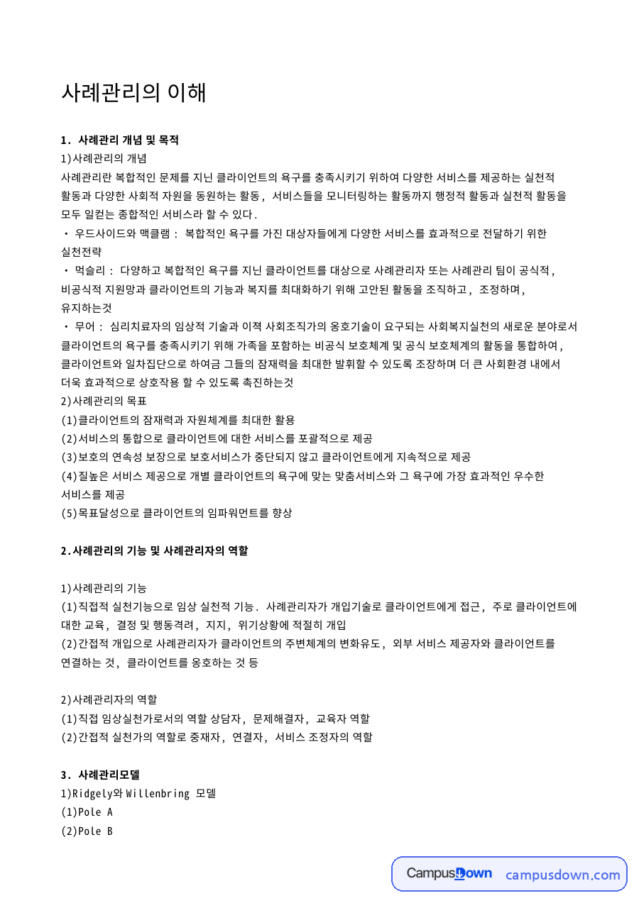 사례관리의 이해 자료의 첫 페이지 미리보기
