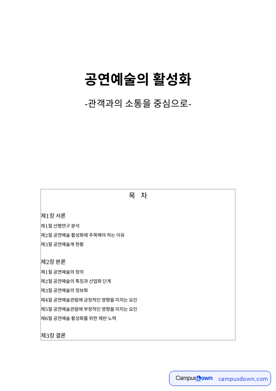 공연예술의 활성화: 공연장·관객 중심 핵심 내용 정리 2편 자료의 첫 페이지 미리보기