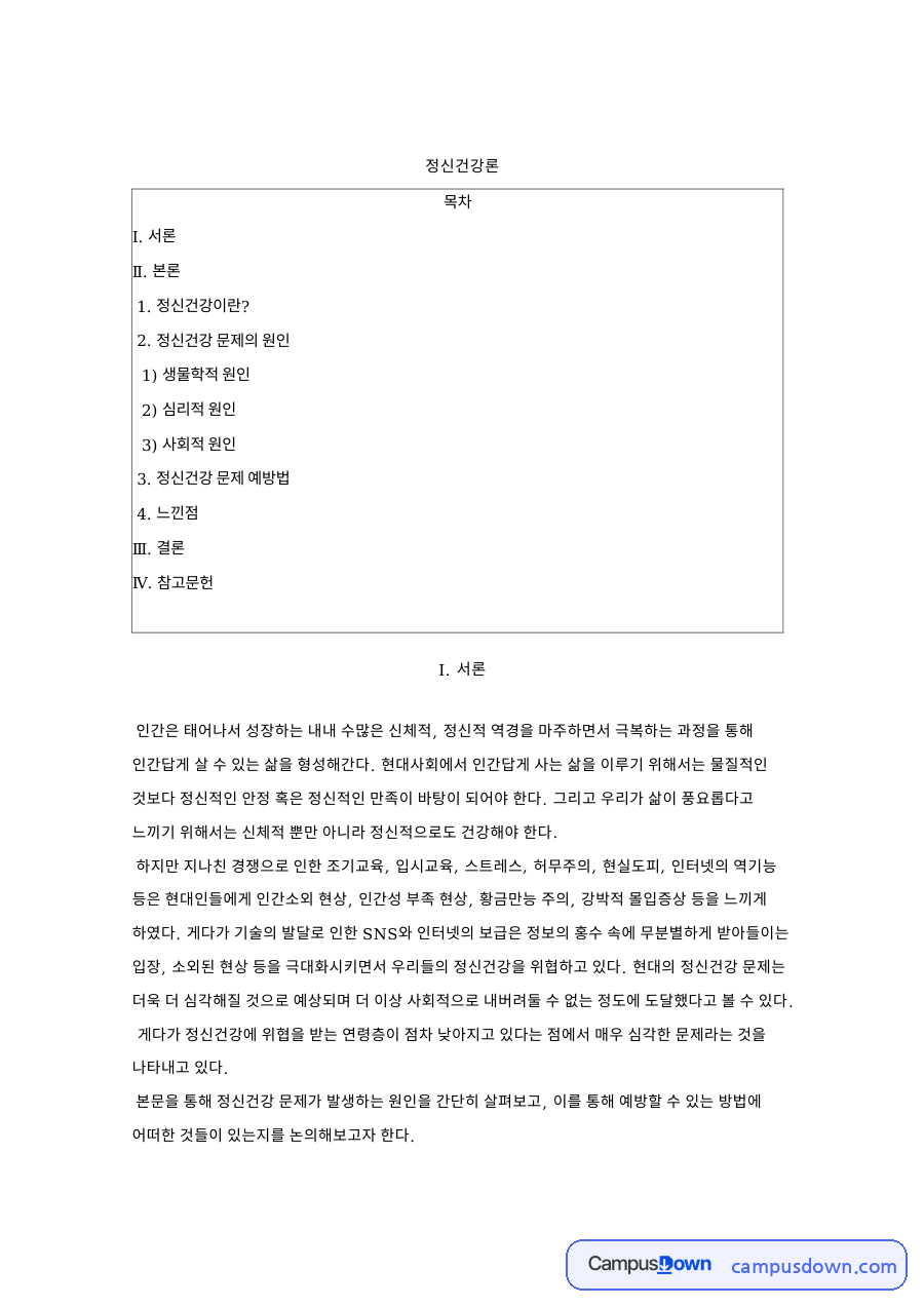 정신건강이란?와 정신건강 문제의 원인 자료의 첫 페이지 미리보기