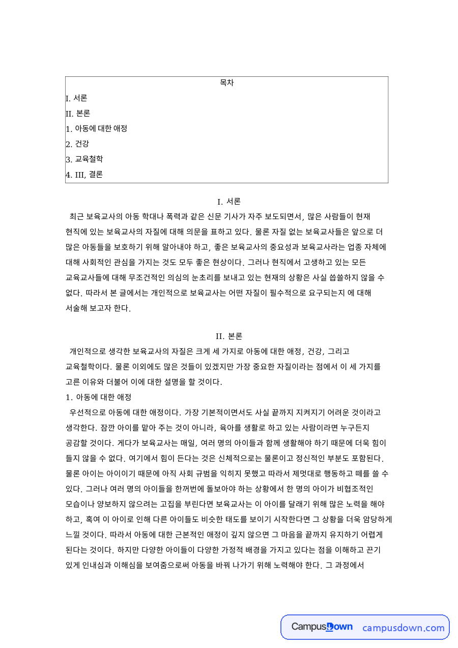 아동에 대한 애정: 보육교사·아이 중심 핵심 내용 정리 자료의 첫 페이지 미리보기