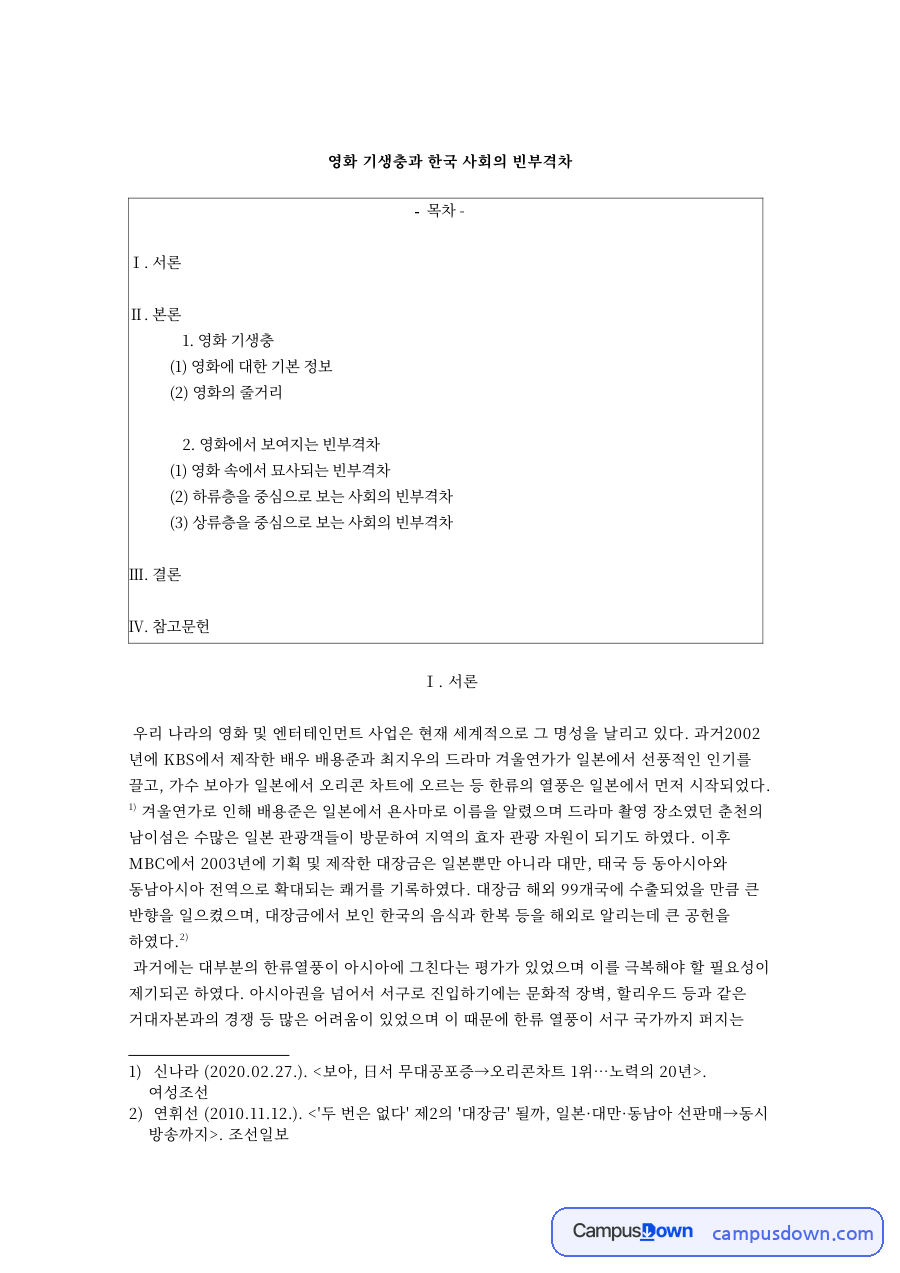 영화 기생충으로 본 한국 사회의 빈부격차 자료의 첫 페이지 미리보기
