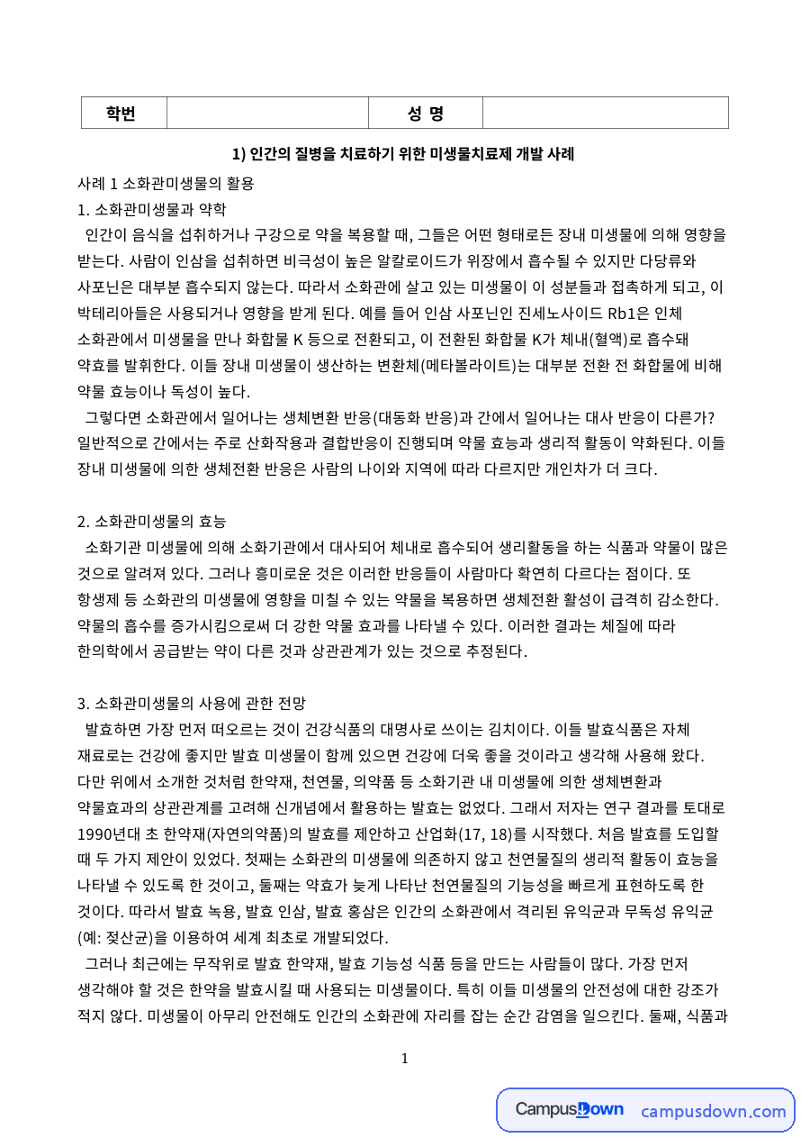 사례 1 소화관미생물의 활용 자료의 첫 페이지 미리보기