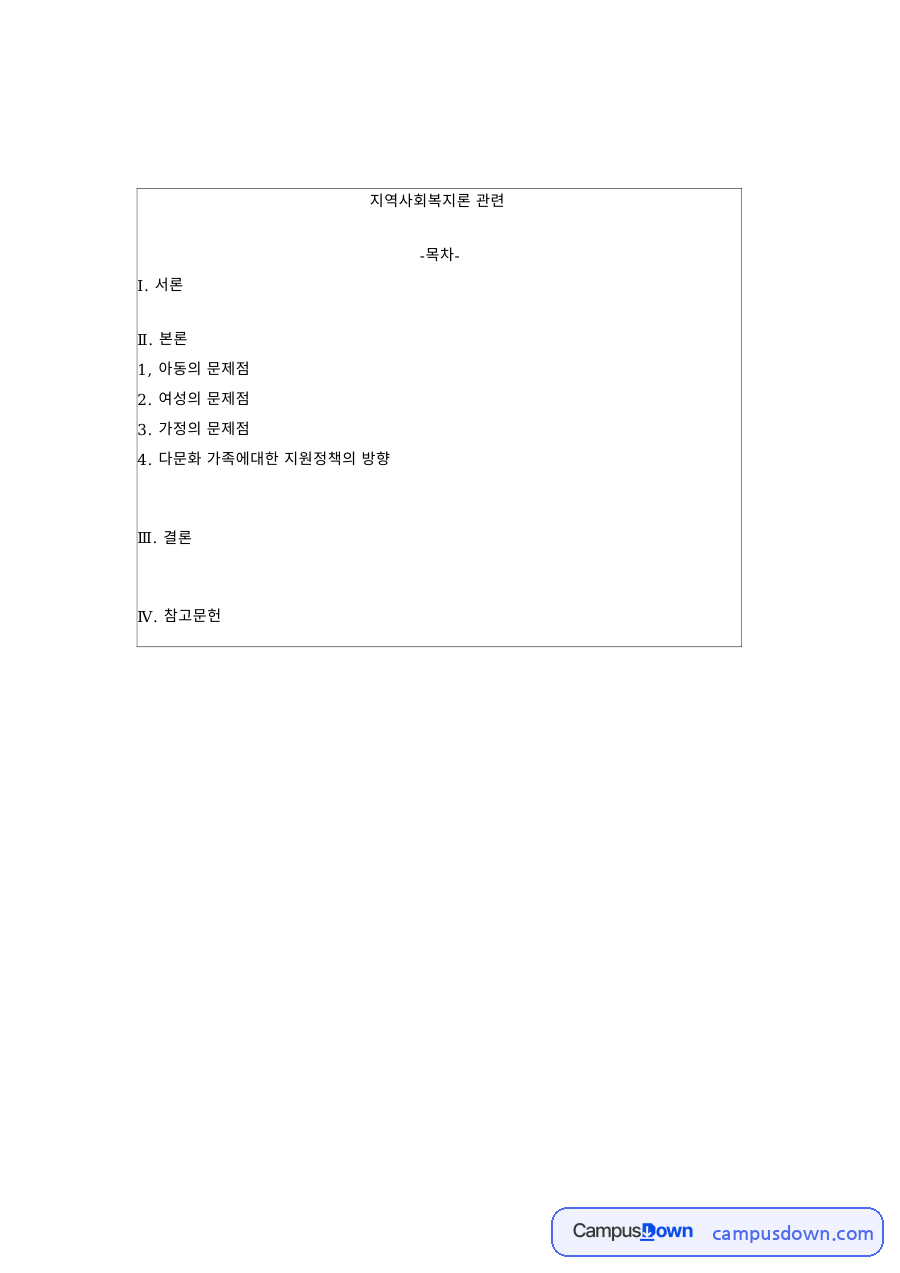다문화 가족의 문제점과 지원정책 방향 – 여성과 가정의 문제 자료의 첫 페이지 미리보기