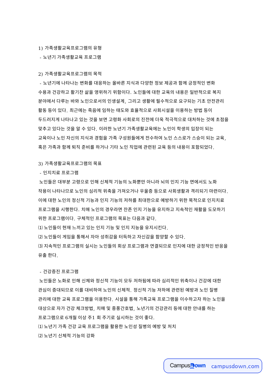 가족생활교육프로그램의 유형 핵심 개념과 주요 내용 정리 자료의 첫 페이지 미리보기