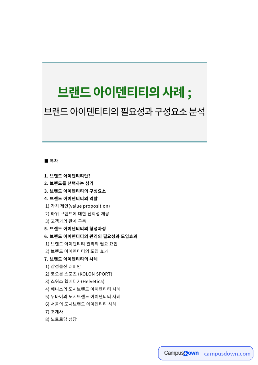 브랜드 아이덴티티의 필요성과 구성요소 분석 및 국내외 사례 자료의 첫 페이지 미리보기