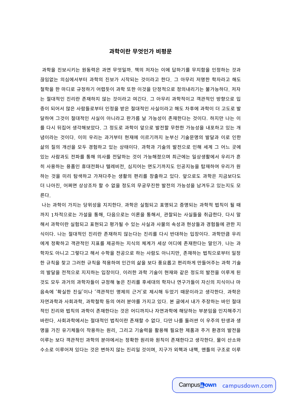 과학철학 과제 – 과학이란 무엇인가 비평문 자료의 첫 페이지 미리보기