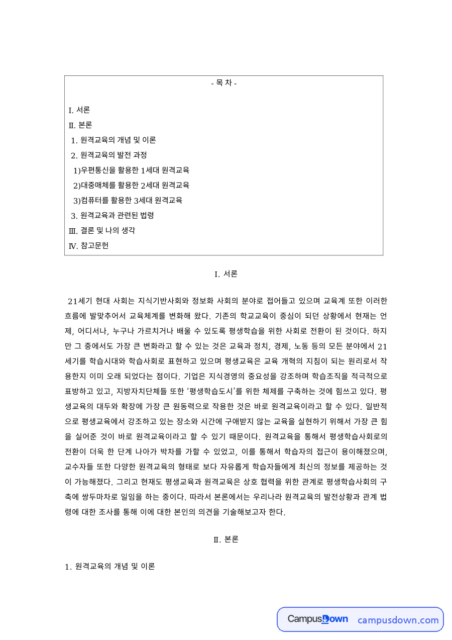 원격교육 과제 – 원격교육의 개념과 세대별 발전 자료의 첫 페이지 미리보기
