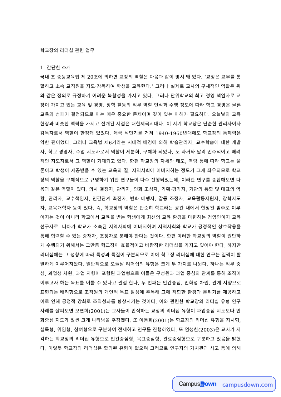 교육행정 과제 – 학교장의 가치 지향적·전략적 지도성 자료의 첫 페이지 미리보기