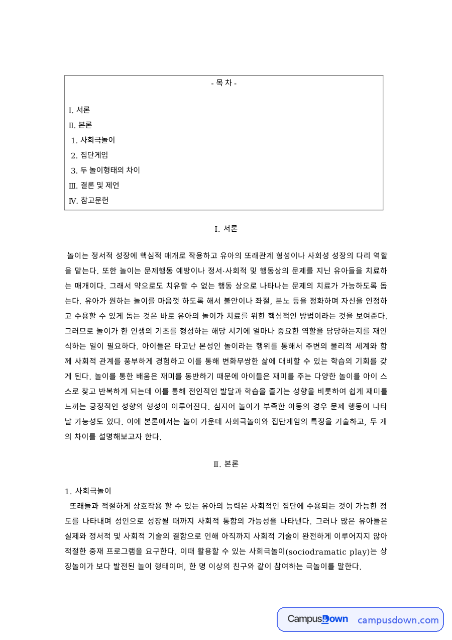 유아교육 과제 – 사회극놀이와 구성놀이의 차이와 교사 역할 자료의 첫 페이지 미리보기