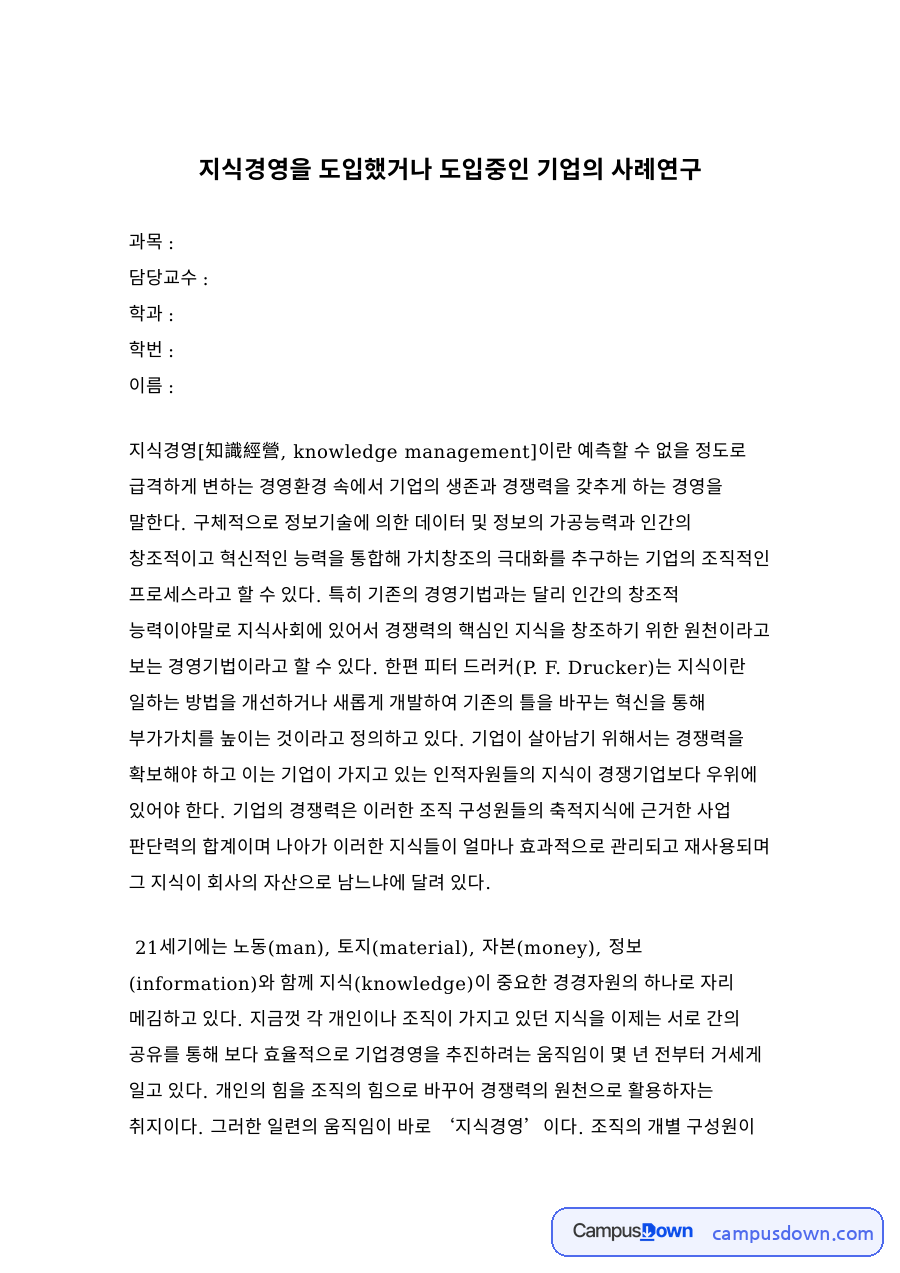 지식경영을 도입했거나 도입중인 기업의 사례연구 자료의 첫 페이지 미리보기