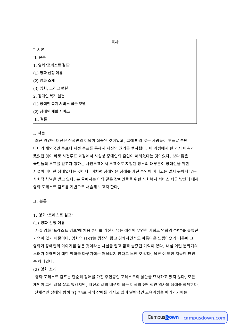 영화 '포레스트 검프' 장애인 복지 실천과 I. 서론 자료의 첫 페이지 미리보기