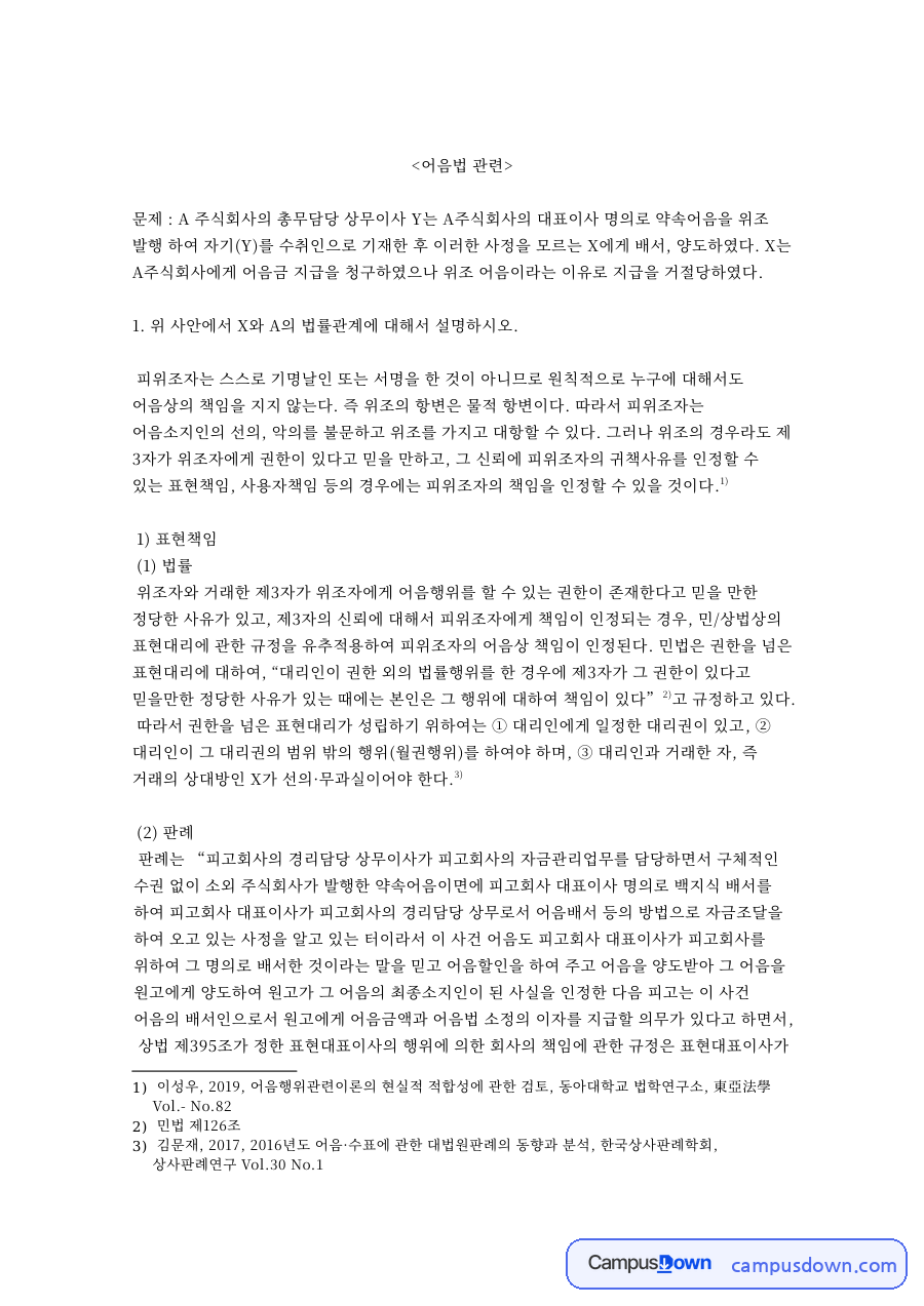 어음 위조 사례 풀이: 대표이사 명의 약속어음 위조와 피위조 회사의 표현책임·사용자책임, 위조자 책임 자료의 첫 페이지 미리보기