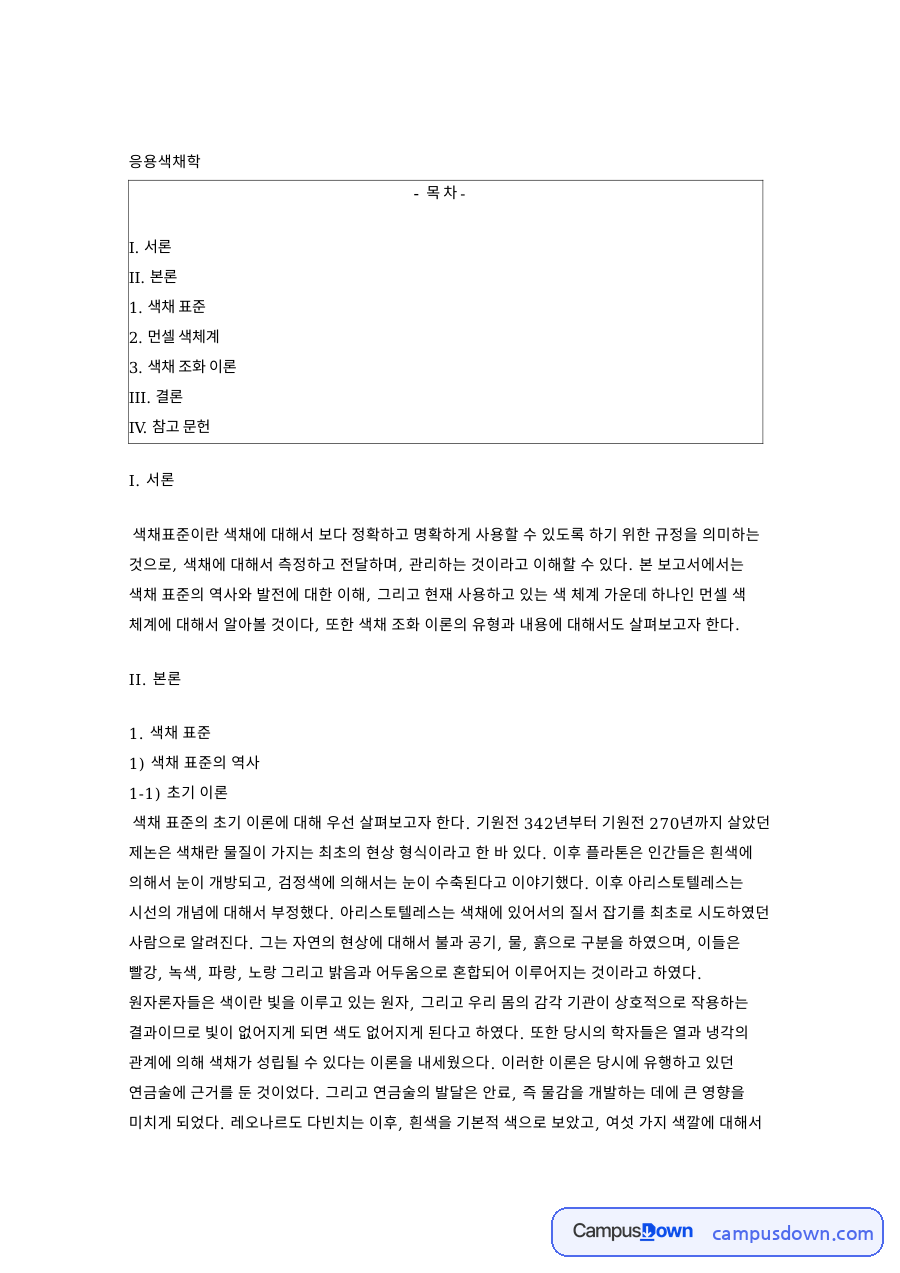 먼셀 색체계: 색채·조화 중심 핵심 내용 정리 자료의 첫 페이지 미리보기