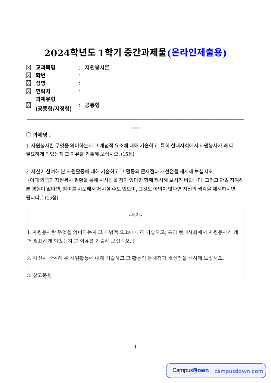 자원봉사론 중간과제 - 외국 자원봉사 현황과 시사점 자료의 첫 페이지 미리보기