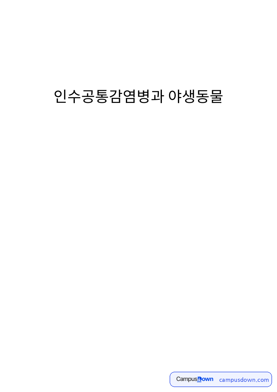 인수공통감염병과 야생동물 핵심 개념과 주요 내용 정리 자료의 첫 페이지 미리보기