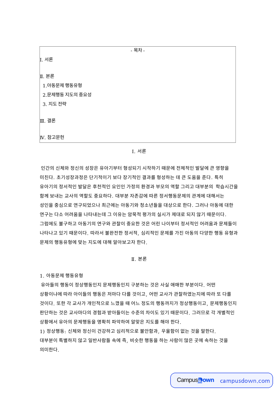 아동문제 행동유형: 문제행동·주의집중장애 중심 핵심 내용 정리 자료의 첫 페이지 미리보기