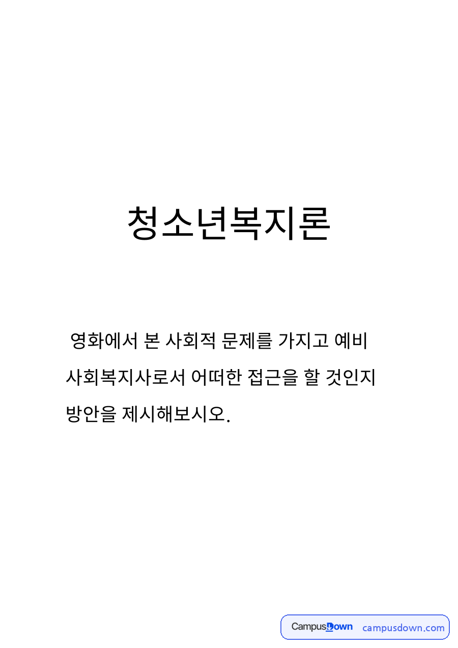 청소년복지론 자료의 첫 페이지 미리보기