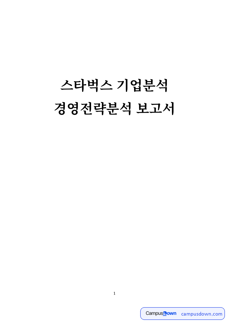 스타벅스 기업분석 자료의 첫 페이지 미리보기