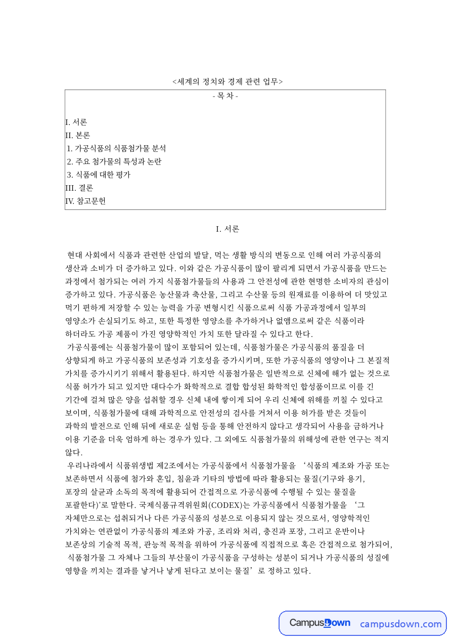 세계의 정치와 경제 관련 업무와 가공식품의 식품첨가물 분석 자료의 첫 페이지 미리보기