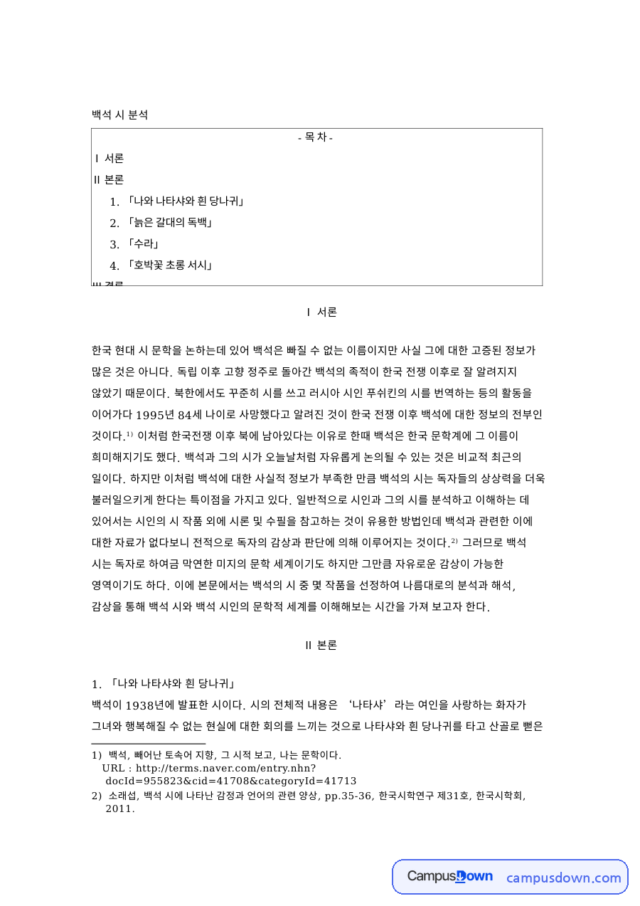 현대시 과제 - 백석 시 분석, 생애와 언어적 특징·정서 자료의 첫 페이지 미리보기