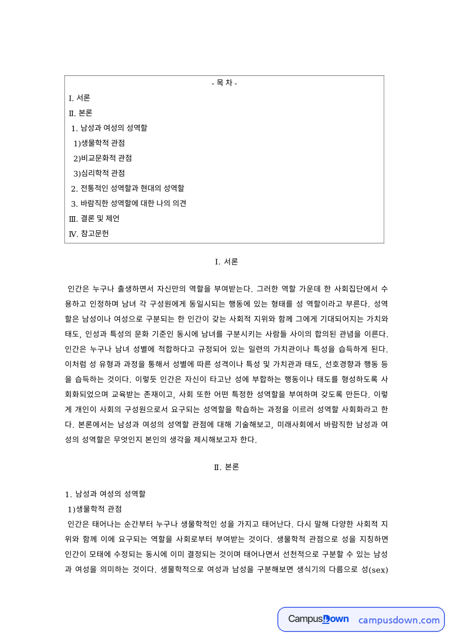 성역할 과제 – 생물학적·비교문화적·심리학적 관점의 성역할 자료의 첫 페이지 미리보기