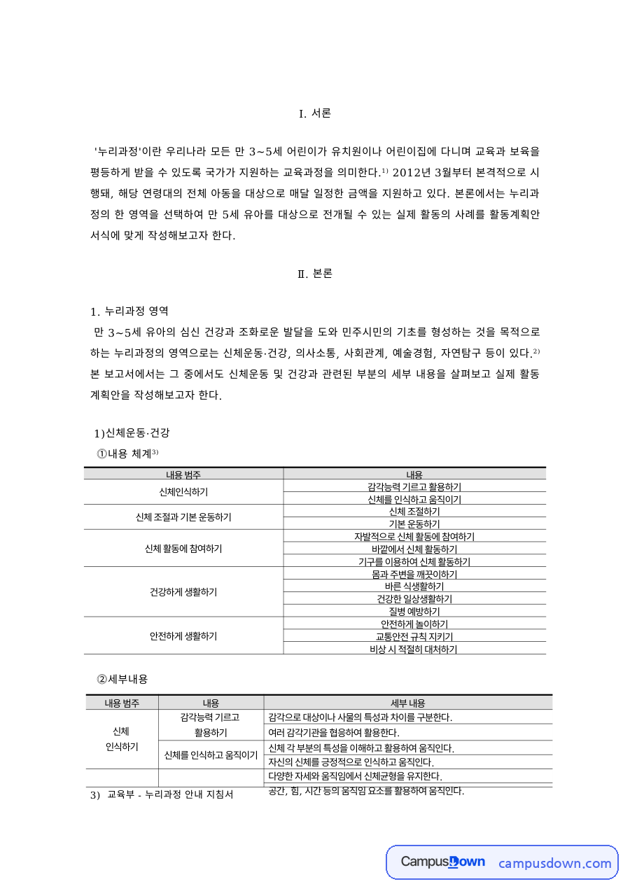 유아교육 과제 – 누리과정 5개 영역과 신체운동·건강 세부내용 자료의 첫 페이지 미리보기