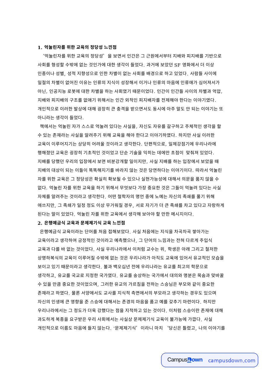 억눌린자를 위한 교육의 정당성 느낀점 핵심 내용 요약 정리 자료의 첫 페이지 미리보기