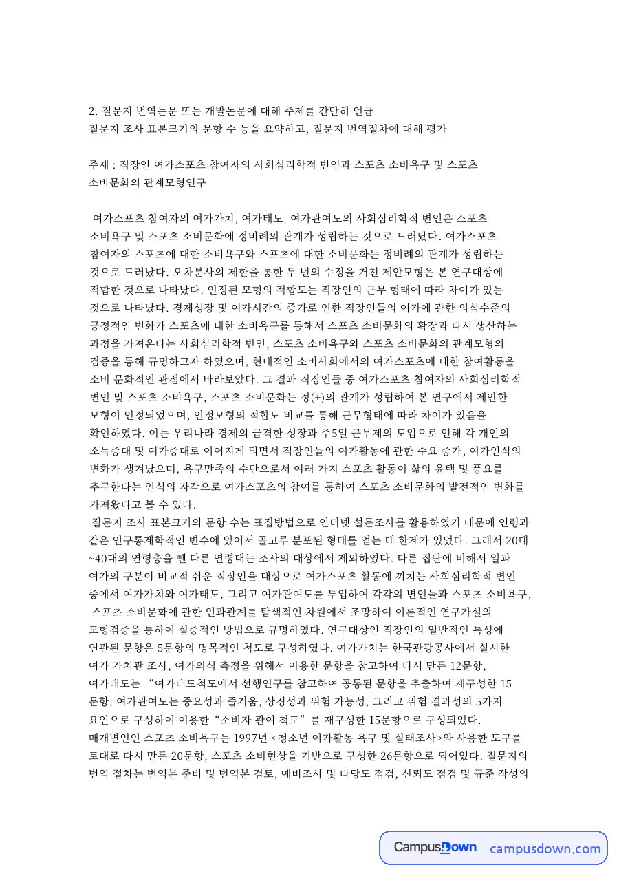 직장인 여가스포츠 참여와 스포츠 소비문화, 질문지 논문 평가 자료의 첫 페이지 미리보기