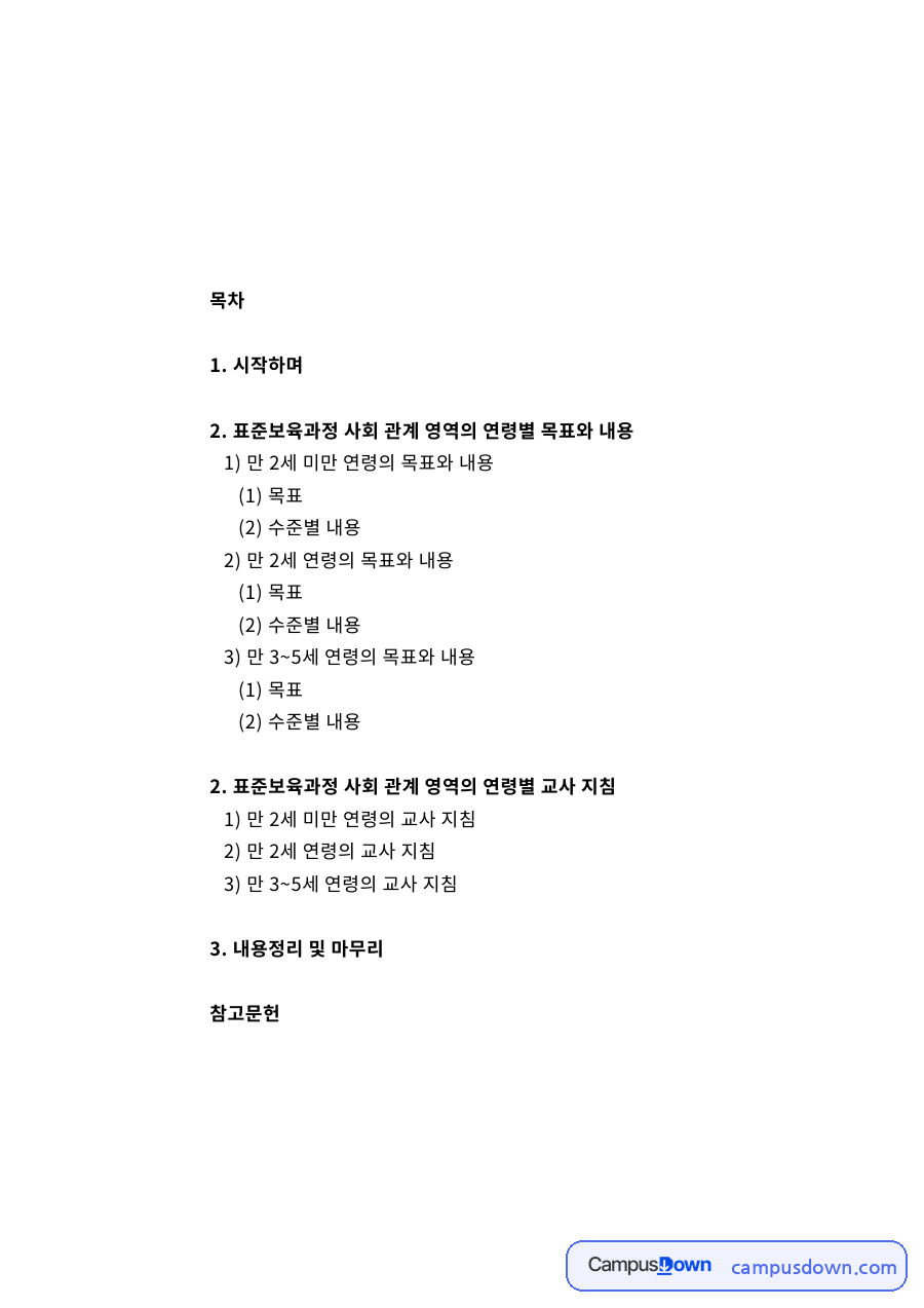 표준보육과정 사회 관계 영역의 연령별 목표와 내용 자료의 첫 페이지 미리보기