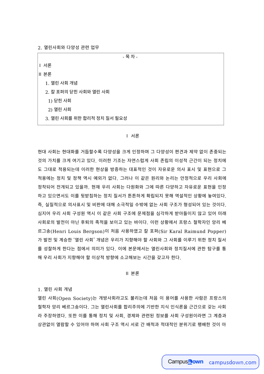 다양성과사회 과제 – 열린 사회와 닫힌 사회의 개념, 열린사회와 다양성 자료의 첫 페이지 미리보기