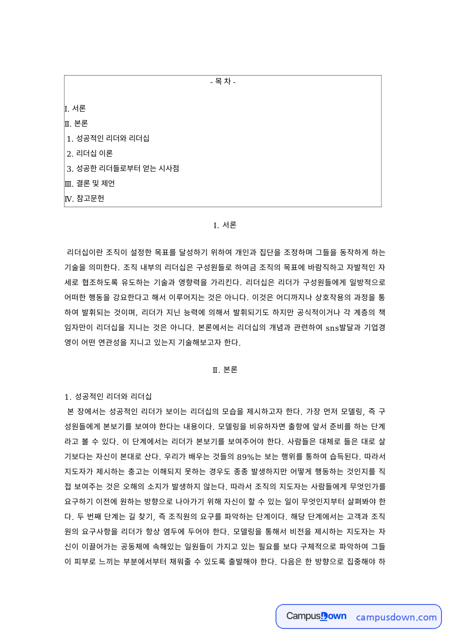 성공적인 리더와 리더십 이론 자료의 첫 페이지 미리보기