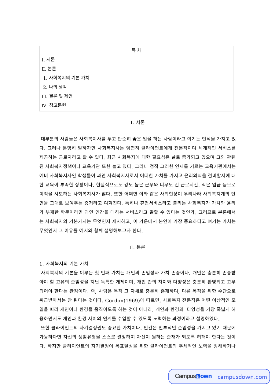 사회복지윤리 과제 – 사회복지의 기본 가치와 나의 생각 자료의 첫 페이지 미리보기